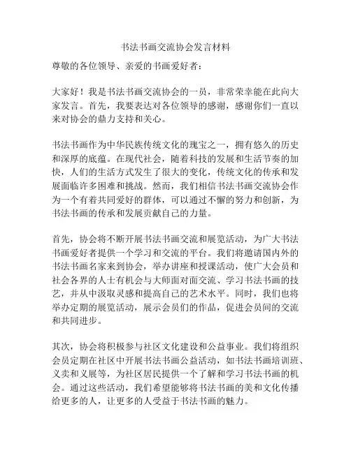 书法书画交流协会发言材料