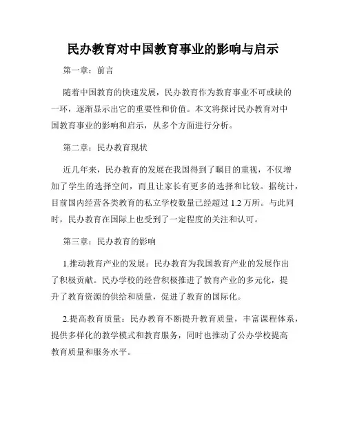 民办教育对中国教育事业的影响与启示