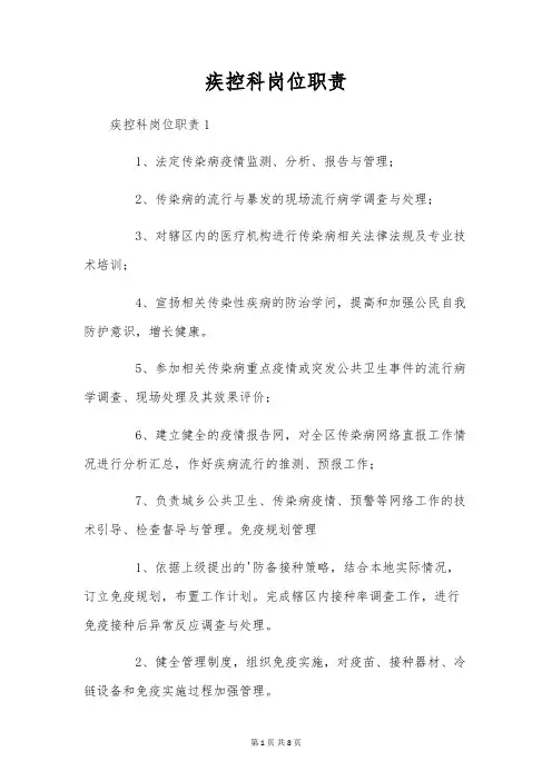 疾控科岗位职责