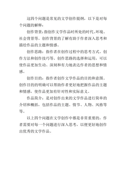 创作背景、创作思路、创作目的和作品简介
