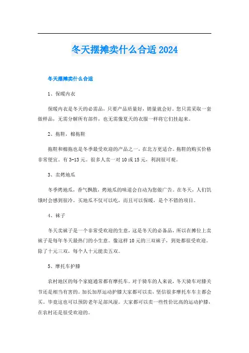 冬天摆摊卖什么合适2024