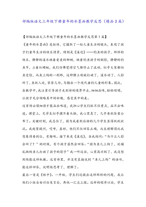 部编版语文三年级下册童年的水墨画教学反思(精品3篇)