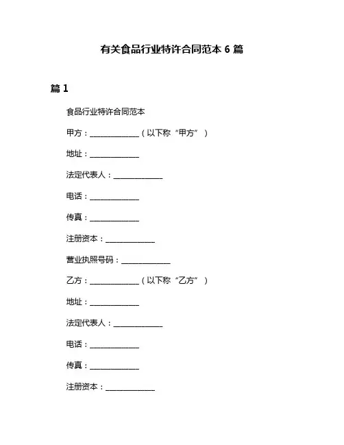 有关食品行业特许合同范本6篇