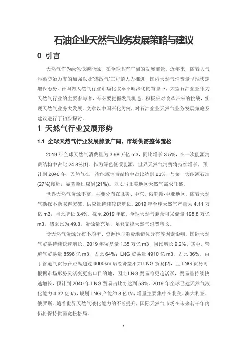 石油企业天然气业务发展策略与建议