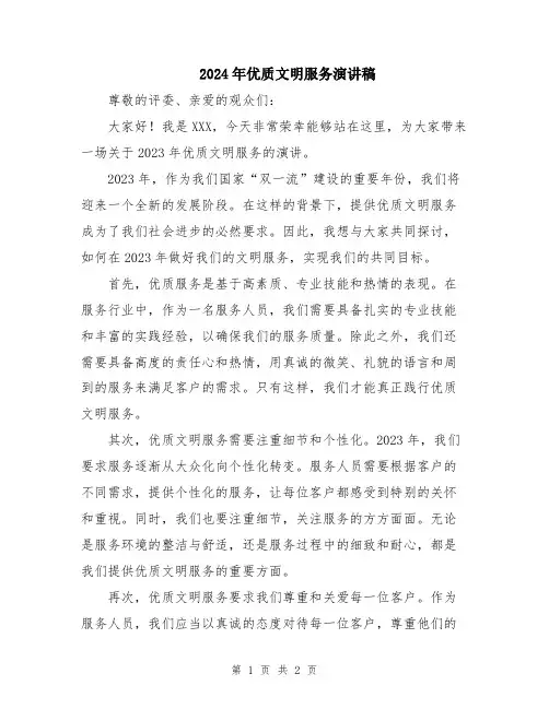 2024年优质文明服务演讲稿