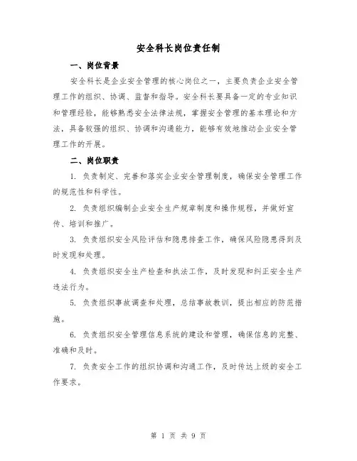 安全科长岗位责任制（4篇）