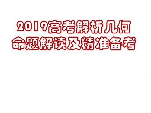 2019高考解析几何命题解读及精准备考(共32张PPT)