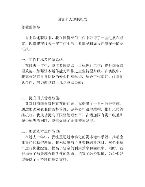 国资个人述职报告