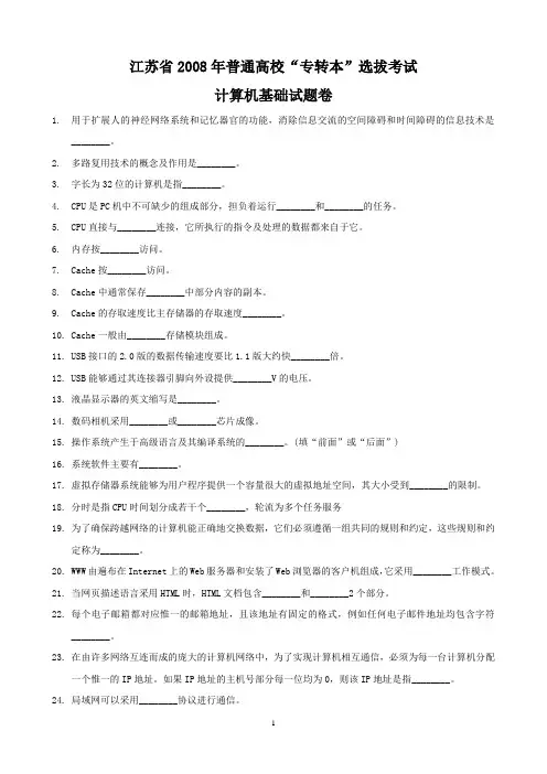2008年江苏省专转本计算机考卷练习
