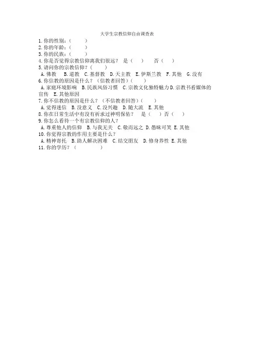 大学生宗教信仰自由调查表