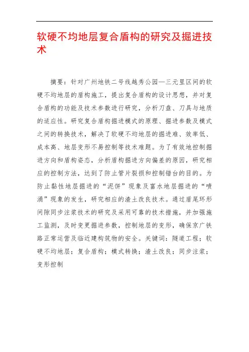 软硬不均地层复合盾构研究报告及掘进技术