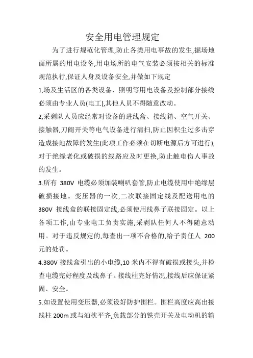 安全用电管理规定