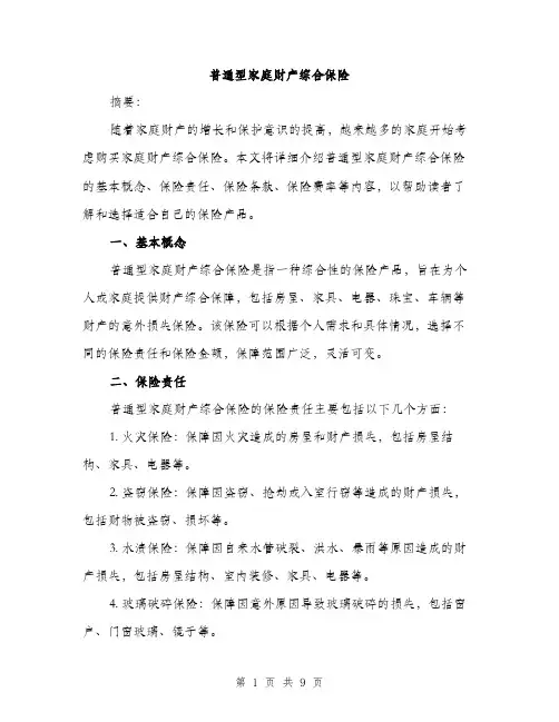 普通型家庭财产综合保险（3篇）