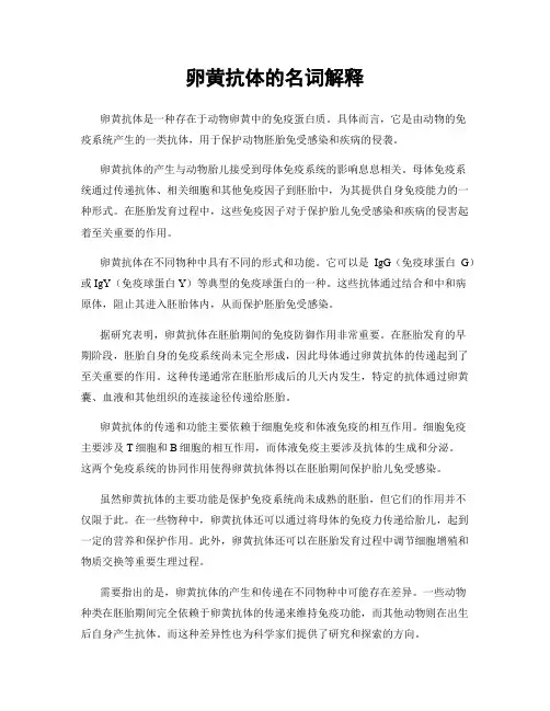 卵黄抗体的名词解释