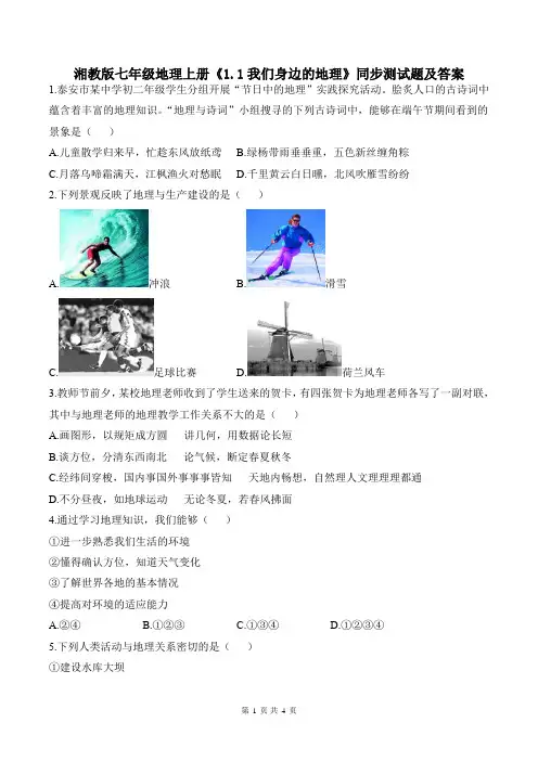 湘教版七年级地理上册《1.1我们身边的地理》同步测试题及答案