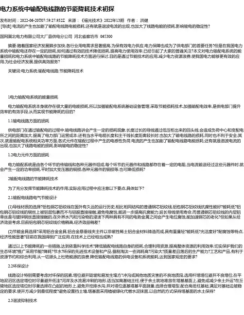 电力系统中输配电线路的节能降耗技术初探