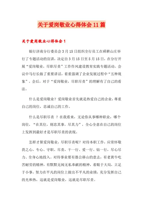 关于爱岗敬业心得体会11篇