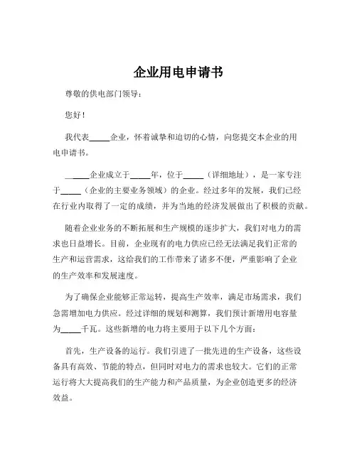 企业用电申请书