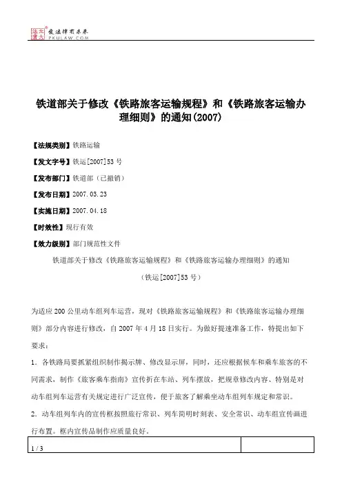铁道部关于修改《铁路旅客运输规程》和《铁路旅客运输办理细则》
