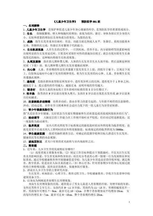 儿少卫生学练习题名解+问答