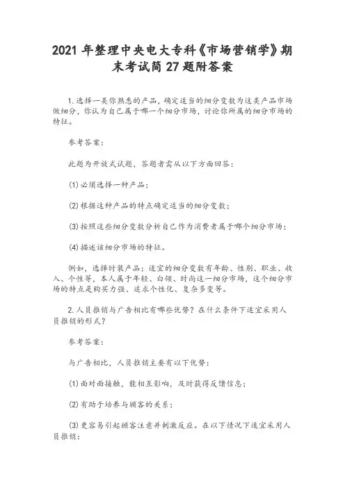 2021年整理中央电大专科《市场营销学》期末考试简27题附答案
