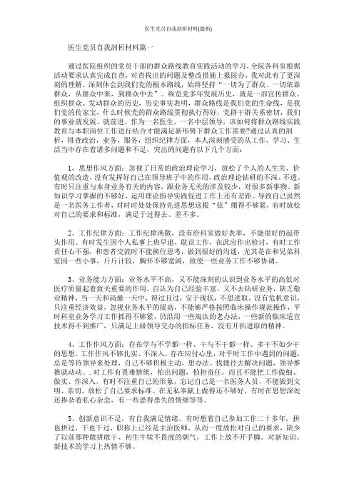 医生党员自我剖析材料(最新)