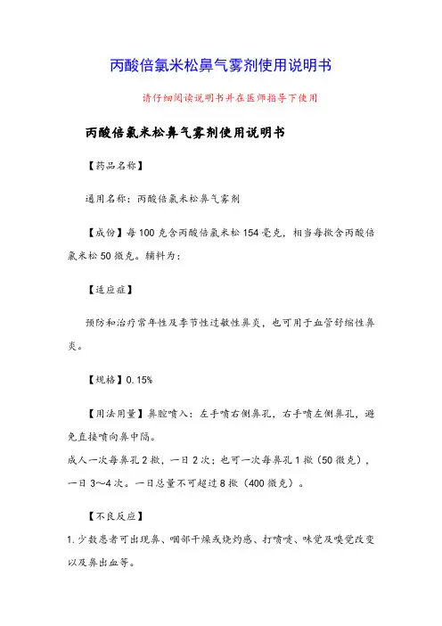 丙酸倍氯米松鼻气雾剂使用说明书