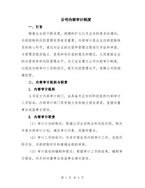 公司内部审计制度