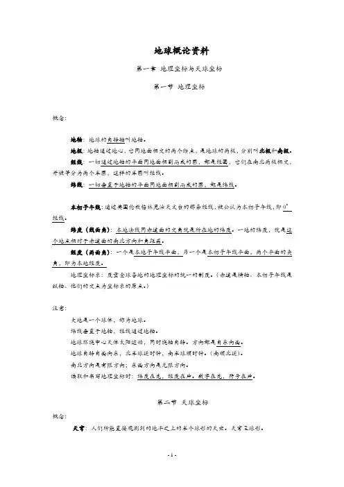 地球概论概念-期末复习及地球概论课后习题答案