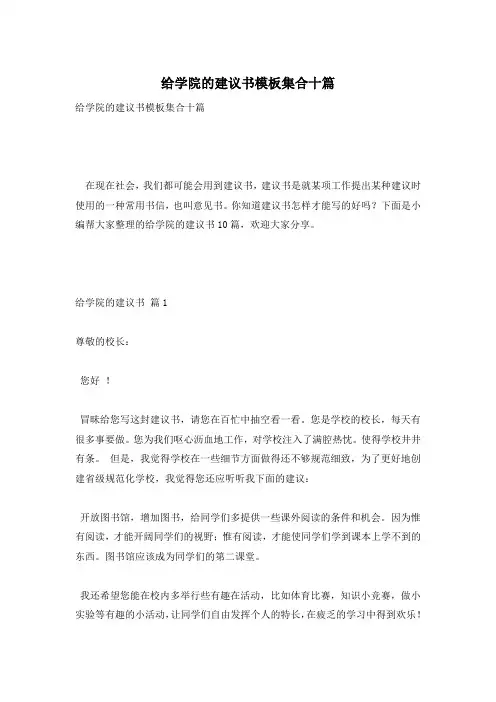 给学院的建议书模板集合十篇