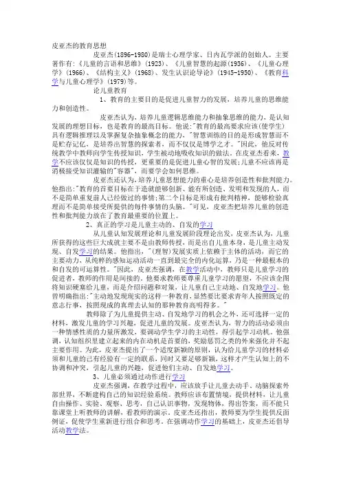 皮亚杰的教育思想