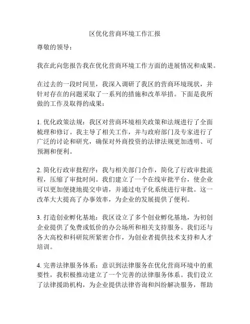 区优化营商环境工作汇报
