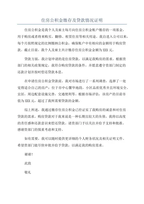 住房公积金缴存及贷款情况证明