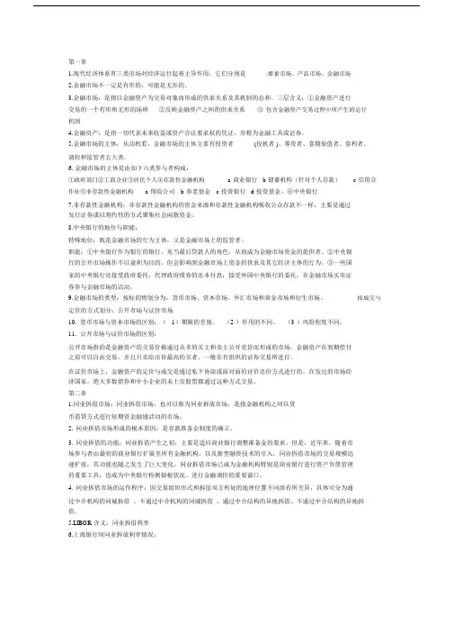 (完整版)张亦春《金融市场学》复习资料.doc
