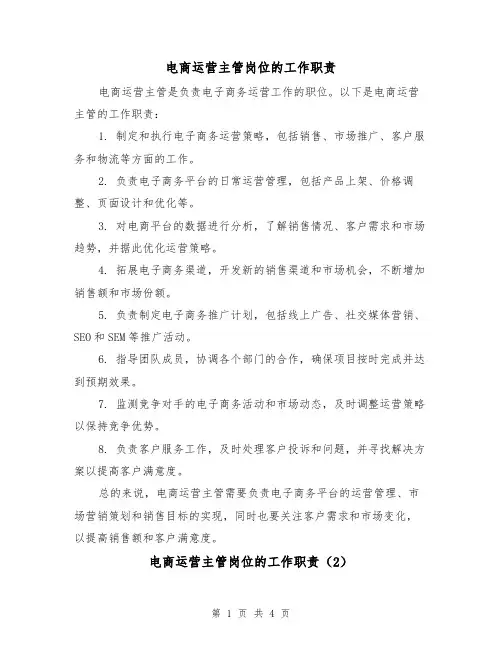 电商运营主管岗位的工作职责(3篇)