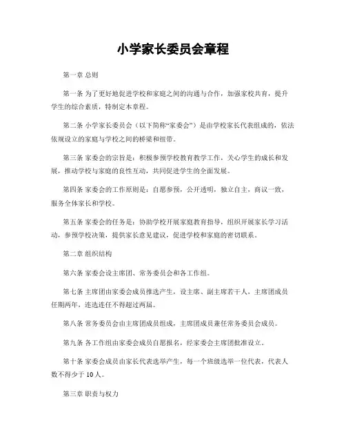 小学家长委员会章程