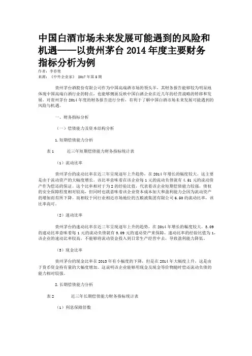 中国白酒市场未来发展可能遇到的风险和机遇——以贵州茅台2014年度主要财务指标分析为例