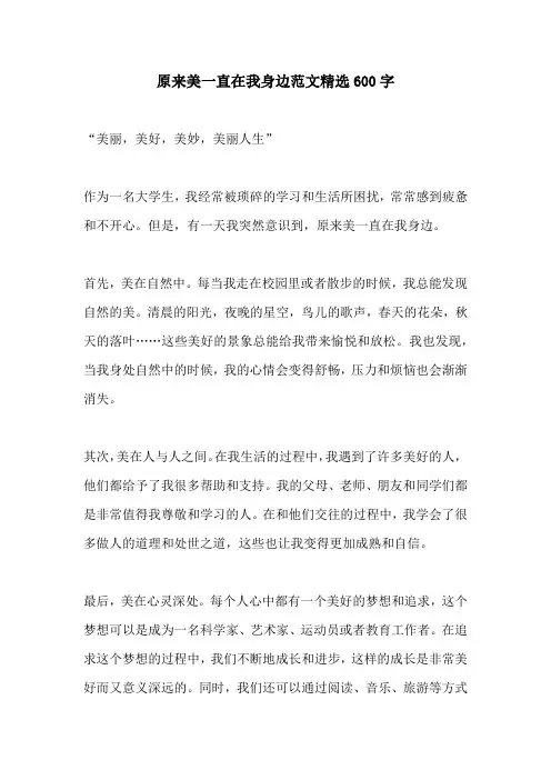 原来美一直在我身边范文精选600字