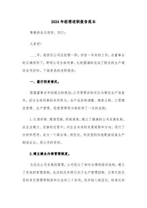2024年经理述职报告范本(7篇)