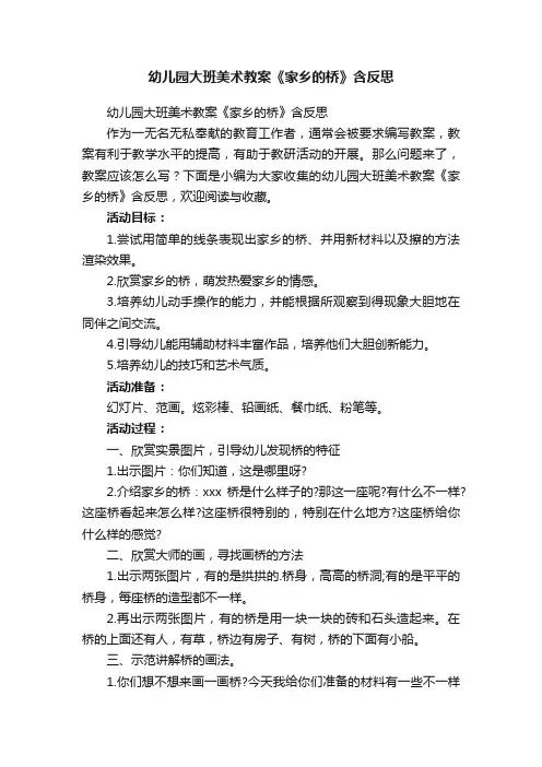 幼儿园大班美术教案《家乡的桥》含反思
