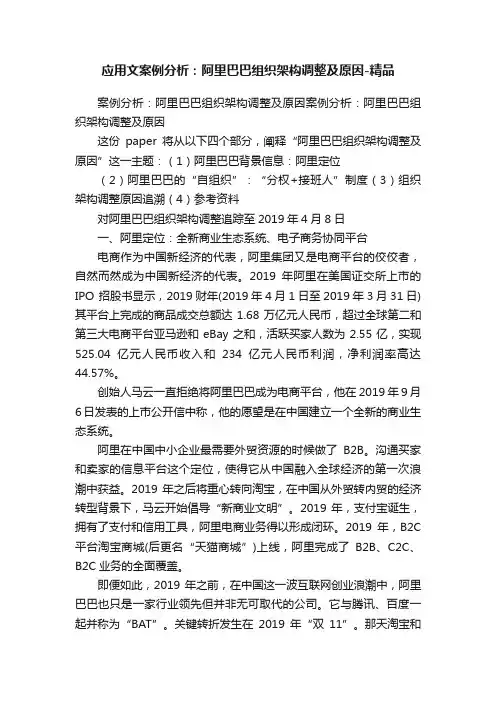 应用文案例分析：阿里巴巴组织架构调整及原因-精品
