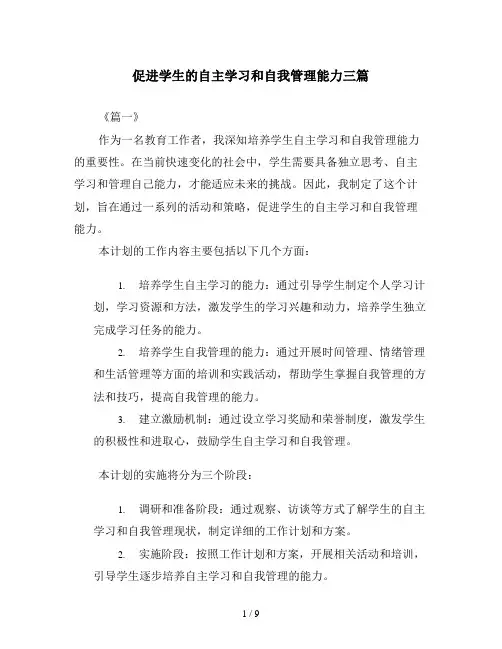 促进学生的自主学习和自我管理能力三篇