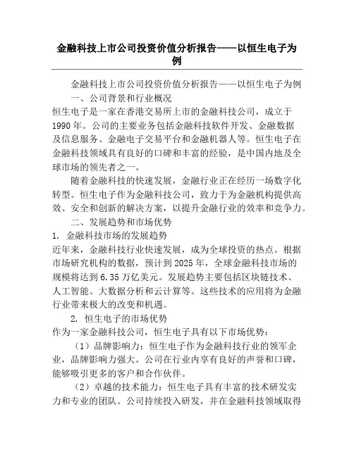 金融科技上市公司投资价值分析报告——以恒生电子为例