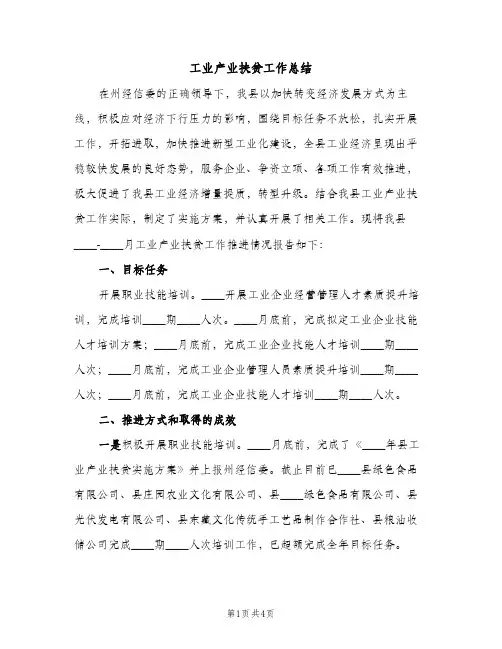 工业产业扶贫工作总结（2篇）