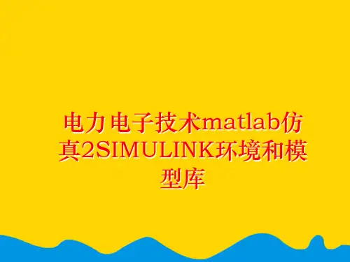 【精选】电力电子技术matlab仿真2SIMULINK环境和模型库最新PPT资料