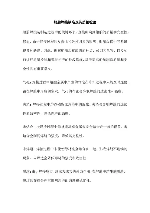 船舶焊接缺陷及其质量检验