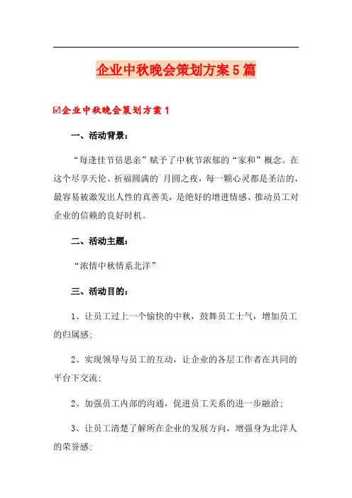 企业中秋晚会策划方案5篇