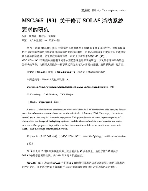 MSC.365(93)关于修订SOLAS消防系统要求的研究