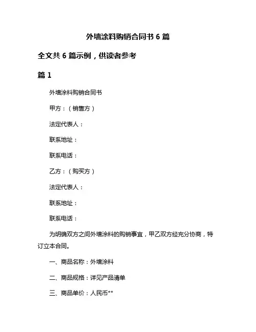 外墙涂料购销合同书6篇