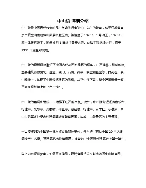 中山陵 详细介绍